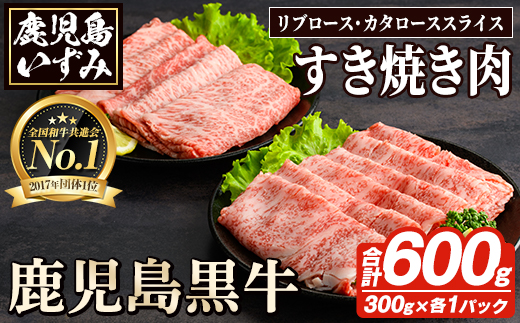 H-101 肉質最高ランク5等級 鹿児島黒牛すき焼きセット(計約600g)国産 九州産 鹿児島産 国産牛 牛肉 5等級 霜降り すきやき しゃぶしゃぶ セット【鹿児島いずみ農業協同組合】akn018-33