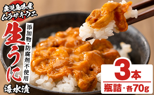 鹿児島県産うに使用！尾塚水産の生うに海水漬(70g×3本) 国産 鹿児島県産 阿久根市 雲丹 ウニ 魚介 魚貝 海産物 海鮮丼 瓶詰 瓶詰め 小分け セット 冷凍配送 刺身 海鮮丼【尾塚水産】akn004-22