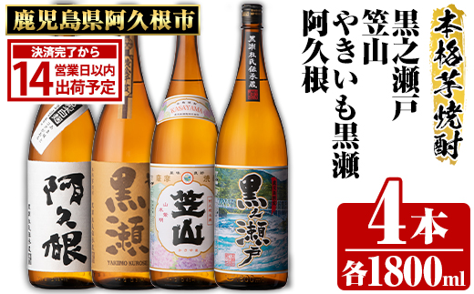 鹿児島県阿久根市産「やきいも黒瀬・阿久根・黒之瀬戸・笠山」(計4本・各1800ml)鹿児島県産 阿久根市産 芋焼酎 焼酎 お酒 アルコール akn081-08