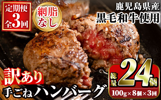 ＜訳あり定期便・全3回＞(網脂無し)鹿児島県産黒毛和牛 手ごねハンバーグ(100g×8個×3回 総計24個) 国産 牛肉 訳アリ 定期便 小分け おかず 惣菜 個包装 冷凍ハンバーグ【スーパーよしだ】akn058-15
