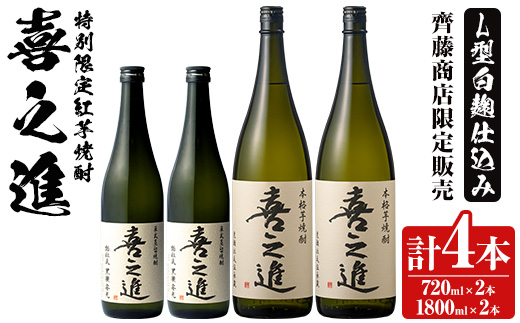 鹿児島酒造の特別限定紅芋焼酎C(4本)酒 焼酎 芋焼酎 喜之進 限定 セット【齊藤商店】akn020-17