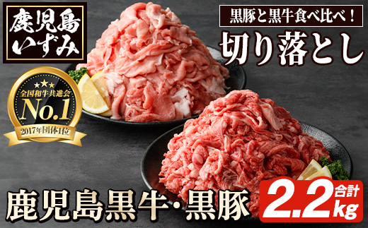 数量限定！鹿児島黒牛切り落とし肉・鹿児島黒豚もも切り落とし肉(計約2.2kg)国産 九州産 鹿児島産 国産牛 牛肉 豚肉 切落し もも肉 モモ肉 豚もも 豚モモ バラ肉 豚バラ 限定【鹿児島いずみ農業協同組合】akn018-31