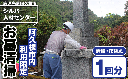 ＜鹿児島県阿久根市内利用限定＞ご先祖さまの墓守りサービス(清掃・花替え) 代行 鹿児島 阿久根 お墓 清掃 掃除 管理 代行 手入れ お墓参り 墓守 献花 供花 交換 サービス【シルバー人材センター】akn013-17
