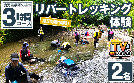 期間限定実施 リバートレッキング体験チケット(3時間/2名) 阿久根 リバトレ アウトドア アクティビティ 自然 体験 ツアー チケット ヒーリング 川【パズル】akn098-01