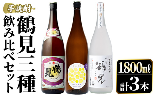鹿児島本格芋焼酎！鶴見3種飲み比べセット(鶴見・かぶと鶴見・鶴見黄麹・各1,800ml 計3本)国産 詰め合わせ 芋 鹿児島県産 一升瓶 酒 焼酎 芋焼酎 アルコール 呑み比べ【大石酒造】akn038-19