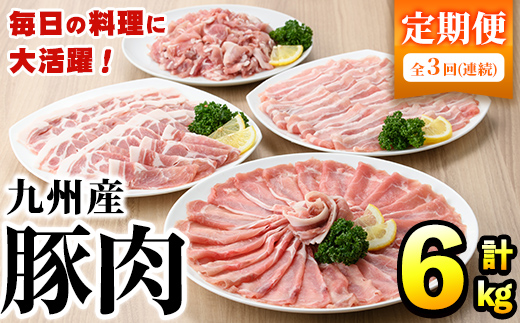＜定期便・全3回＞豚肉詰め合わせ(計6kg・1パック250g) 国産 九州産 小分け 個包装 真空パック 定期便 鍋 冷凍配送 ぶた肉 ポーク セット 詰め合わせ ロースしゃぶしゃぶ 肩ロース生姜焼き 豚バラスライス こま切れ【三九】akn006-12