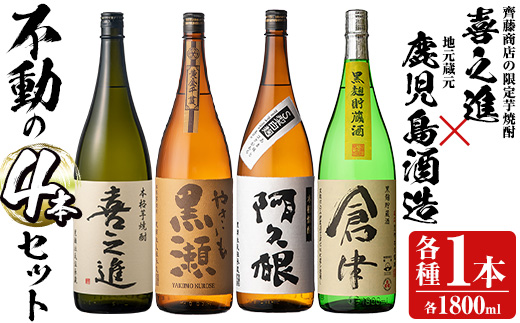 齊藤商店の限定芋焼酎と地元蔵元(鹿児島酒造)不動のセット「喜之進・やきいも黒潮・阿久根・倉津」(合計4本・各1800ml)1升瓶 国産 焼酎 いも焼酎 お酒 アルコール 水割り お湯割り ロック【齊藤商店】akn020-20