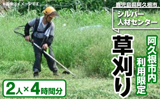 ＜鹿児島県阿久根市内利用限定＞草刈り作業(2人×4時間分) 鹿児島 阿久根 草刈り 草刈 除草 空地 空き家 管理 お手入れ 代行 サービス【シルバー人材センター】akn013-18