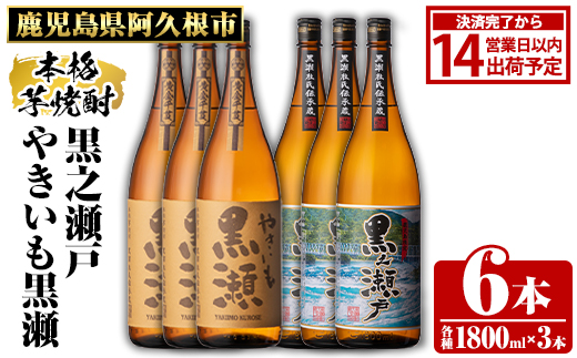 鹿児島県阿久根市産「やきいも黒瀬・黒之瀬戸」(計6本・各1800ml)鹿児島県産 阿久根市産 芋焼酎 焼酎 お酒 アルコール akn081-10