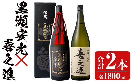 鹿児島酒造の極上焼酎と特別限定紅芋焼酎(2本)酒 焼酎 芋焼酎 黒瀬安光 喜之進 2升 限定 セット 飲み比べ【齊藤商店】akn020-21