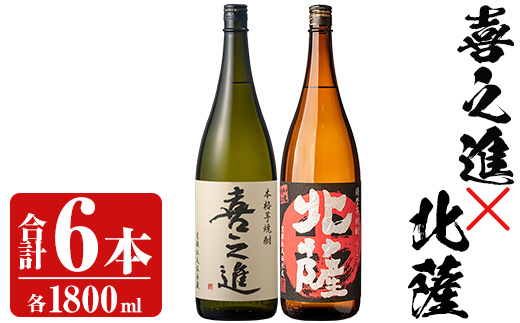「喜之進」と「北薩」セット(合計6本・各1800ml) 本格芋焼酎 いも焼酎 お酒 限定焼酎 貯蔵酒 アルコール 一升瓶【齊藤商店】akn020-22