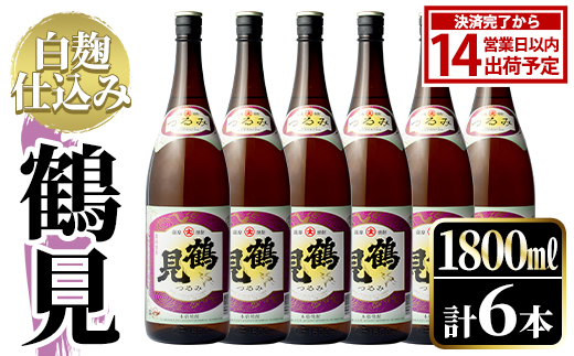 鹿児島本格芋焼酎！「鶴見(白麹仕込み)」(1,800ml×6本)国産 詰め合わせ 芋 鹿児島県産 酒 焼酎 芋焼酎 アルコール 一升瓶【大石酒造】akn038-22