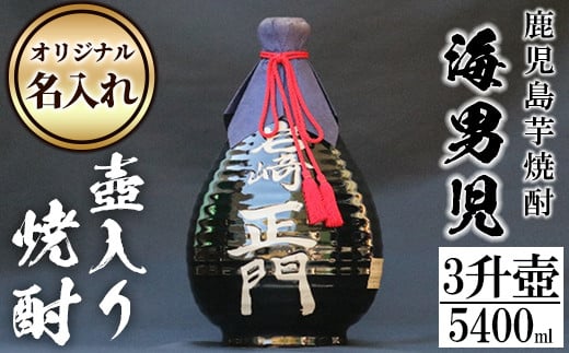 鹿児島芋焼酎！3升壷オリジナル名入れ焼酎「海男児」(3升・5400ml)国産 お酒 アルコール プレゼント【岩崎酒店】akn019-44