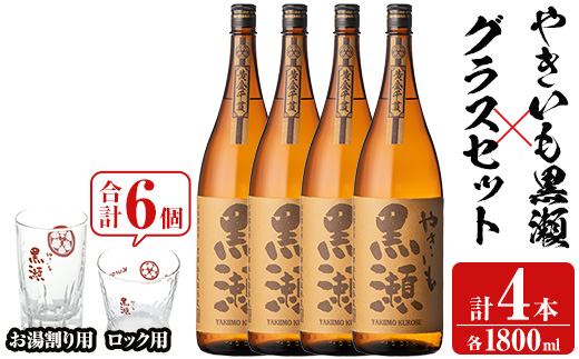 「やきいも黒瀬」(各1800ml×4本)と「グラス」(お湯割りグラス・ロックグラス×各3個)セット 本格芋焼酎 いも焼酎 お酒 グラス お湯割り ロック アルコール 【齊藤商店】akn020-25