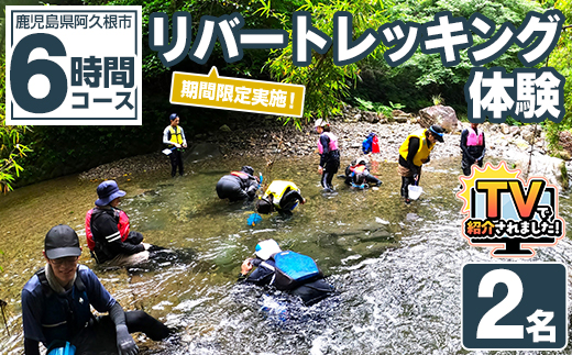 期間限定実施 リバートレッキング体験チケット(6時間/2名) 阿久根 リバトレ アウトドア アクティビティ 自然 体験 ツアー チケット ヒーリング 川【パズル】akn098-07