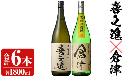 薩摩焼酎「喜之進」と「倉津」セット (各1800ml×合計6本) 1升瓶 国産 焼酎 いも焼酎 お酒 アルコール 水割り お湯割り ロック【齊藤商店】akn020-26