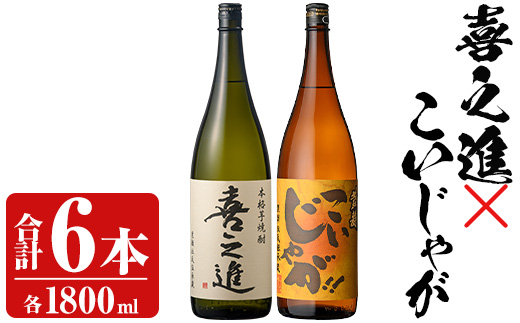 「喜之進」と「こいじゃが」セット(合計6本・各1800ml) 本格芋焼酎 いも焼酎 お酒 限定焼酎 黄麹 アルコール 一升瓶【齊藤商店】akn020-27