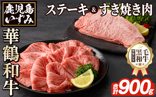 商標登録のブランド黒毛和牛肉！鹿児島いずみ華鶴和牛(計約900g・ サーロインステーキ600g/ローススライス300g)国産 九州産 鹿児島産 国産牛 牛肉 サーロイン ステーキ ロース スライス セット 希少【鹿児島いずみ農業協同組合】akn018-35
