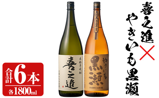 薩摩焼酎セット「喜之進・やきいも黒瀬」(各1800ml×合計6本・1回) 1升瓶 国産 焼酎 いも焼酎 お酒 アルコール 水割り お湯割り ロック【齊藤商店】akn020-29