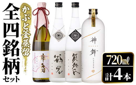 鹿児島本格芋焼酎！かぶと釜蒸留全4銘柄セット「かぶと鶴見・かぶと莫祢氏・緋扇・神舞」(各720ml・計4本)国産 詰め合わせ 芋 鹿児島県産 酒 焼酎 芋焼酎 アルコール 飲み比べ【大石酒造】akn038-24
