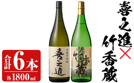 「喜之進」と「竹香蔵」セット(合計6本・各1800ml) 本格芋焼酎 いも焼酎 お酒 限定焼酎 ロック アルコール 一升瓶【齊藤商店】akn020-30