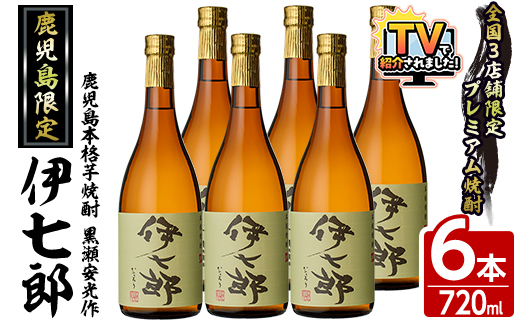 鹿児島本格芋焼酎「伊七郎」黒瀬安光作(720ml×6本)国産 芋焼酎 いも焼酎 お酒 セット 限定焼酎 アルコール【海連】akn016-11