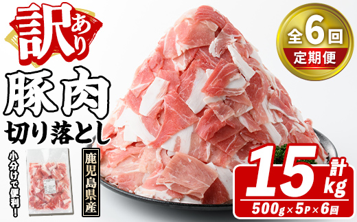 ＜定期便・全6回(隔月)＞訳あり！鹿児島県産 豚肉切り落とし (計15kg) 切り落とし こま切れ 国産 鹿児島県産 豚肉 ブタ おかず バラ肉 個包装 小分け 薄切り 切り落し 切落し 冷凍配送 小間切れ コマ 訳アリ【スターゼン】akn042-26