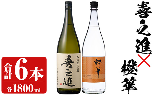 「喜之進」と「橙華」セット(合計6本・各1800ml) 本格芋焼酎 いも焼酎 お酒 限定焼酎 ハマコマチ アルコール 一升瓶【齊藤商店】akn020-31