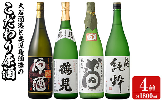 大石酒造と鹿児島酒造のこだわり原酒セット(合計4本・各1800ml)芋焼酎 いも焼酎 お酒 アルコール やきいも原酒 鶴見原酒 かまわぬ 蔵純粋 原酒 大石酒造 鹿児島酒造 一升瓶 晩酌 【齊藤商店】akn020-34