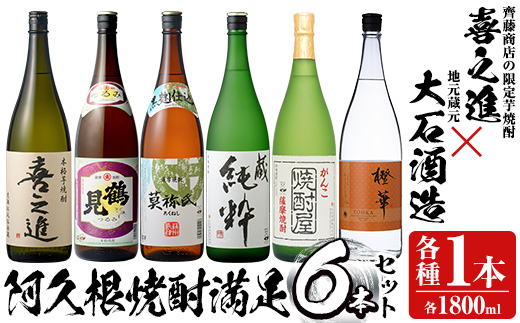 喜之進と地元蔵元(大石酒造)との阿久根焼酎満足セット「喜之進・鶴見・莫弥氏・蔵純粋・がんこ焼酎屋・橙華」(合計6本・各1800ml)1升瓶 国産 焼酎 いも焼酎 お酒 アルコール 水割り お湯割り ロック【齊藤商店】akn020-35