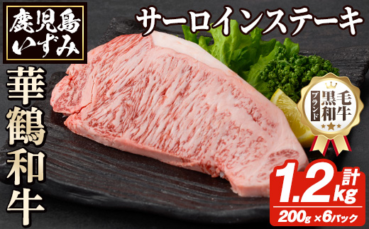商標登録のブランド黒毛和牛肉！鹿児島いずみ華鶴和牛 サーロインステーキ(計約1.2kg・200g×6枚) 国産 九州産 鹿児島産 ブランド牛 牛肉 国産牛 サーロイン ステーキ セット【鹿児島いずみ農業協同組合】akn018-36