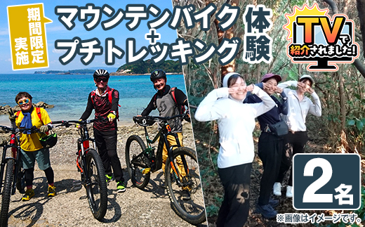 期間限定実施『パズル』オリジナル！マウンテンバイク+プチトレッキング体験チケット(2名) 阿久根 MTB アウトドア アクティビティ 自然 体験 ツアー チケット 秘境 プチトレッキング【パズル】akn098-10