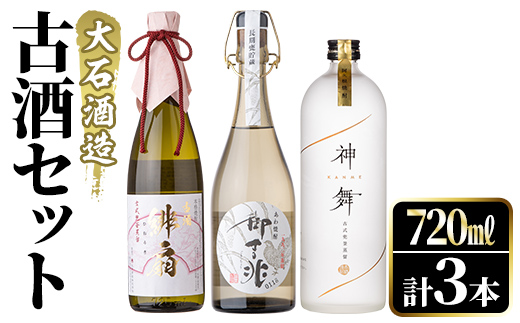 鹿児島本格芋焼酎とあわ焼酎！「御吉兆・緋扇・神舞」古酒3種セット(計3本・各720ml)芋焼酎 あわ焼酎 酒 お酒 アルコール 水割り ソーダ割 ロック セット 父の日 贈答用 ギフト【大石酒造】akn038-26