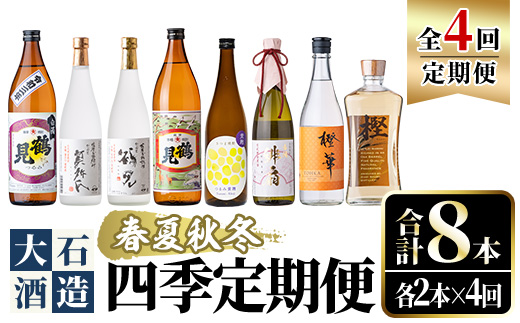 ＜定期便・全4回(4月・7月・10月・1月)＞鹿児島本格芋焼酎や麦焼酎(合計8本・各2本×4回)黄麹鶴見 緋扇 橙華 樫 白濁鶴見 かぶと莫祢氏 かぶと鶴見 鶴見 酒 お酒 アルコール 水割り ソーダ割 ロック【大石酒造】akn038-27