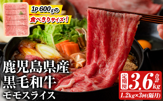 ＜定期便・全3回(隔月)＞鹿児島県産！黒毛和牛モモスライス(総量3.6kg) 国産 九州産 鹿児島産 牛肉 国産牛 モモ肉 もも肉 スライス しゃぶしゃぶ すきやき 頒布会【スターゼン】akn042-23