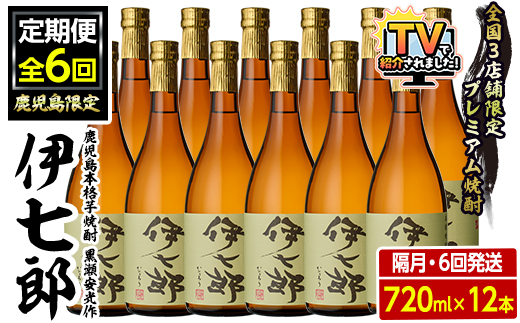 ＜定期便・全6回(隔月)＞鹿児島本格芋焼酎「伊七郎」黒瀬安光作(計72本・720ml×12本×6回)国産 芋焼酎 いも焼酎 お酒 セット 限定焼酎 アルコール【海連】akn016-18
