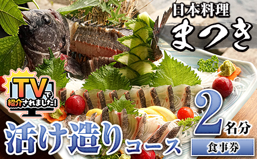 活け造りコース食事券(2名分) 食事券 活け造り 個室 天然魚 料理 日本料理 漁師の店 コース料理 魚介類 チケット 海鮮 海の幸 ディナー ランチ お食事券 予約制 【日本料理まつき】akn022-01
