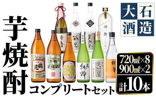 鹿児島本格芋焼酎！コンプリートセット(計10本)「鶴見・莫祢氏・純粋・かぶと鶴見・かぶと莫祢氏・がんこ焼酎屋・橙華・鶴見黄麹・緋扇・神舞」国産 詰め合わせ 芋 鹿児島県産 酒 アルコール 飲み比べ 父の日 贈答用 ギフト【大石酒造】akn038-53
