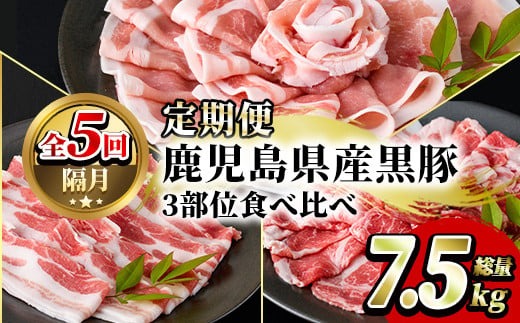 ＜定期便・全5回(隔月)＞鹿児島県産黒豚3部位食べ比べ(総量7.5kg)黒豚ロース・黒豚肩ロース・黒豚バラ肉3部位詰め合わせ【スターゼン】akn042-27