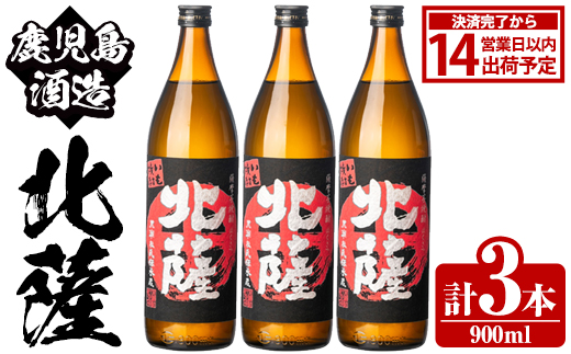 鹿児島酒造「北薩」(900ml×3本) 国産 芋 黄金千貫 紅さつま 本格焼酎 芋焼酎 お酒 アルコール 父の日 贈答用 ギフト 5合瓶 五合瓶 【鹿児島酒造】akn009-07