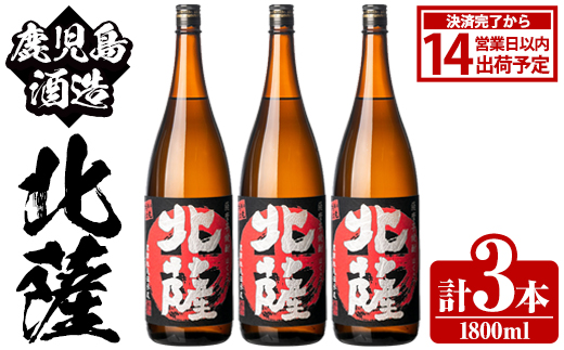 鹿児島酒造「北薩」(1800ml×3本) 国産 芋 黄金千貫 紅さつま 本格焼酎 芋焼酎 お酒 アルコール 父の日 贈答用 ギフト 1升瓶 一升瓶 【鹿児島酒造】akn009-09