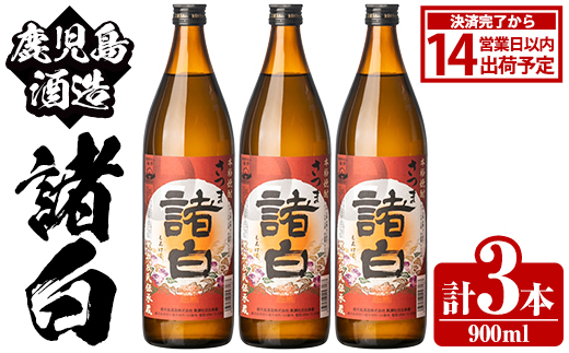 鹿児島酒造「諸白」(900ml×3本) 国産 芋 白麹 本格焼酎 芋焼酎 お酒 アルコール 父の日 贈答用 ギフト 5合瓶 五合瓶 【鹿児島酒造】akn009-10