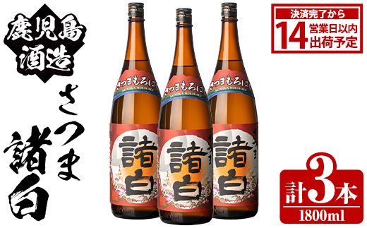 鹿児島酒造「さつま諸白」(1800ml×3本) 国産 芋 白麹 本格焼酎 芋焼酎 お酒 アルコール 父の日 贈答用 ギフト 1升瓶 一升瓶 【鹿児島酒造】akn009-12