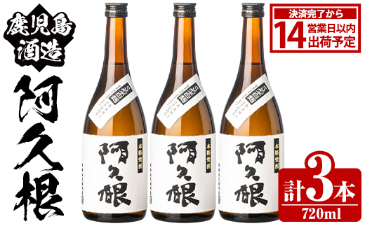 鹿児島酒造「阿久根」(720ml×3本) 国産 芋 S型麹 本格焼酎 芋焼酎 お酒 アルコール 父の日 贈答用 ギフト ロック 4合瓶 四合瓶 【鹿児島酒造】akn009-13