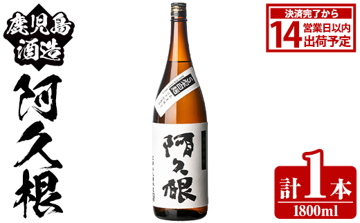 鹿児島酒造「阿久根」(1800ml×1本) 国産 芋 S型麹 本格焼酎 芋焼酎 お酒 アルコール 父の日 贈答用 ギフト ロック 1升瓶 一升瓶 【鹿児島酒造】akn009-14