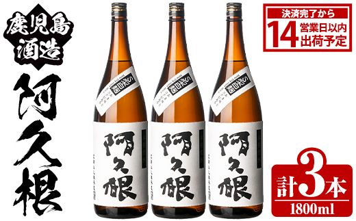 鹿児島酒造「阿久根」(1800ml×3本) 国産 芋 S型麹 本格焼酎 芋焼酎 お酒 アルコール 父の日 贈答用 ギフト ロック 1升瓶 一升瓶 【鹿児島酒造】akn009-15