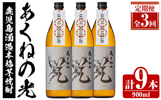 ＜定期便・全3回＞鹿児島酒造「あくねの光」(900ml×計9本) 国産 芋焼酎 お酒 酒 芋 いも アルコール 父の日 贈答用 ギフト 定期便 【鹿児島酒造】akn009-17