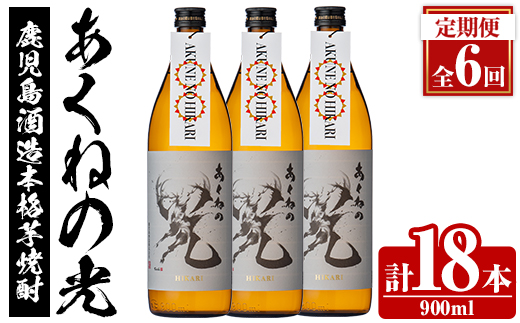 ＜定期便・全6回＞鹿児島酒造「あくねの光」(900ml×計18本) 国産 芋焼酎 お酒 酒 芋 いも アルコール 父の日 贈答用 ギフト 定期便 【鹿児島酒造】akn009-18