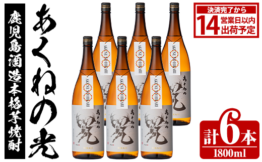 鹿児島酒造「あくねの光」(1800ml×計6本) 国産 芋焼酎 お酒 酒 芋 いも アルコール 父の日 贈答用 ギフト 定期便 【鹿児島酒造】akn009-20
