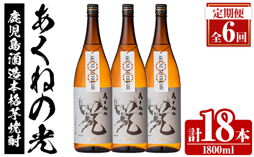 ＜定期便・全6回＞鹿児島酒造「あくねの光」(1800ml×計18本) 国産 芋焼酎 お酒 酒 芋 いも アルコール 父の日 贈答用 ギフト 定期便 【鹿児島酒造】akn009-22